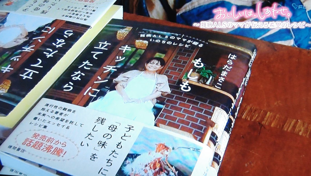 _mistleto's tweet photo. 目撃者f
おいしいは、しあわせ。
~難病ALSのママが伝えた希望のレシピ~

｢どう生きたらいい？｣という悩みは
少しずつ｢わたしはこう生きたい｣に変わってきました
｢何もできない｣より｢次はなにしよう｣のほうがワクワクする

ありがとう。
思い、もらえました😂
#目撃者f #FBS福岡放送 https://t.co/RbEf8eGnk2
