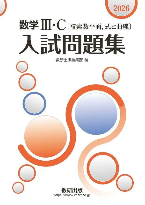 本日発売📖】 ​ 2026.07.27｜数研出版 ⑤2026 数学III・C〔複素数平面