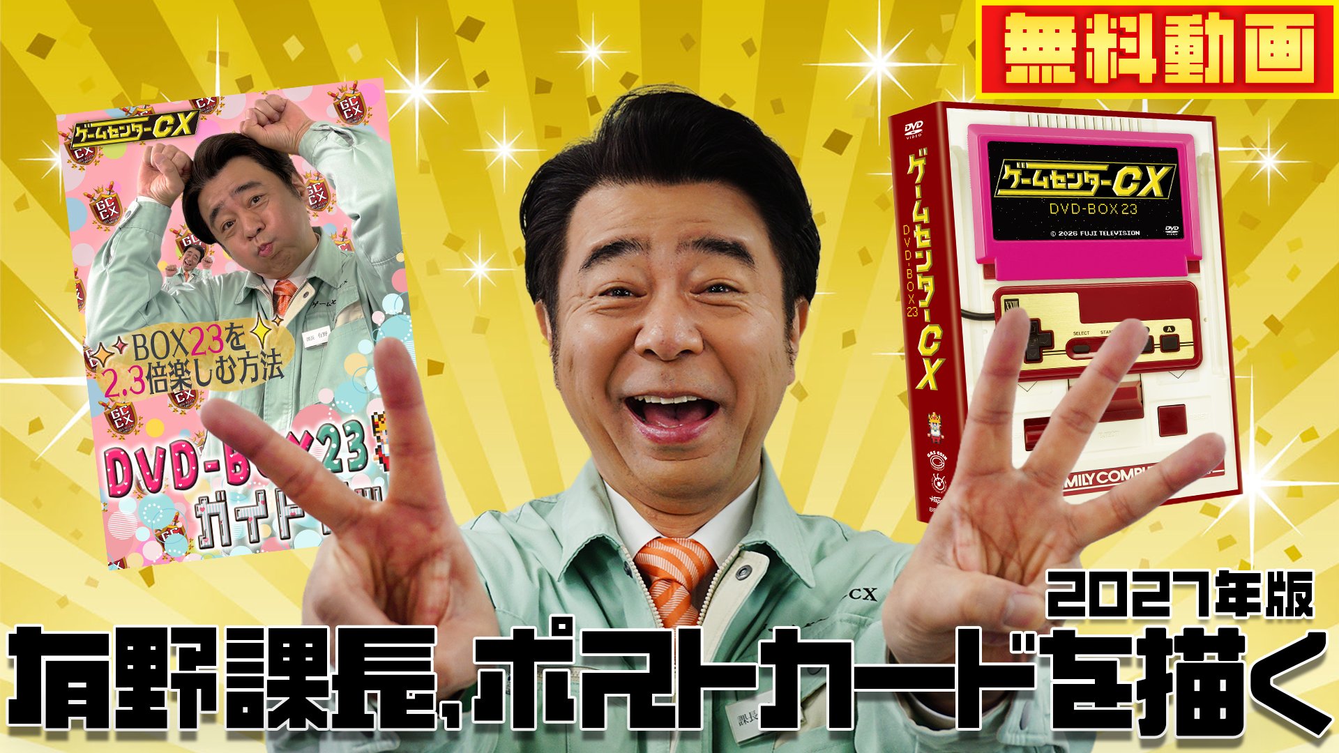 公式】ゲームセンターCX on X: 