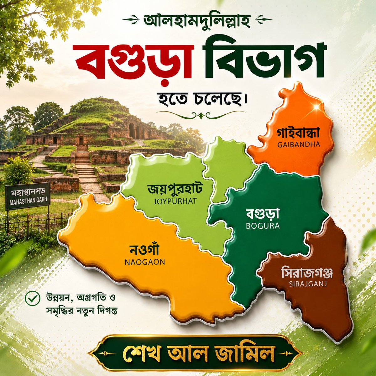 sheikhaljamil's tweet photo. আলহামদুলিল্লাহ! 
দীর্ঘদিনের লালিত স্বপ্ন অবশেষে পূরণ হতে চলেছে।
উত্তরবঙ্গের উন্নয়ন, অগ্রগতি ও সমৃদ্ধির নতুন দিগন্ত উন্মোচিত হতে যাচ্ছে বগুড়া বিভাগের হাত ধরে। বগুড়া, জয়পুরহাট, নওগাঁ, গাইবান্ধা ও সিরাজগঞ্জের মত প্রাচীন জনপদগুলো একীভূত হবে এক নতুন প্রশাসনিক কাঠামোতে। https://t.co/YBqQdtpk3m