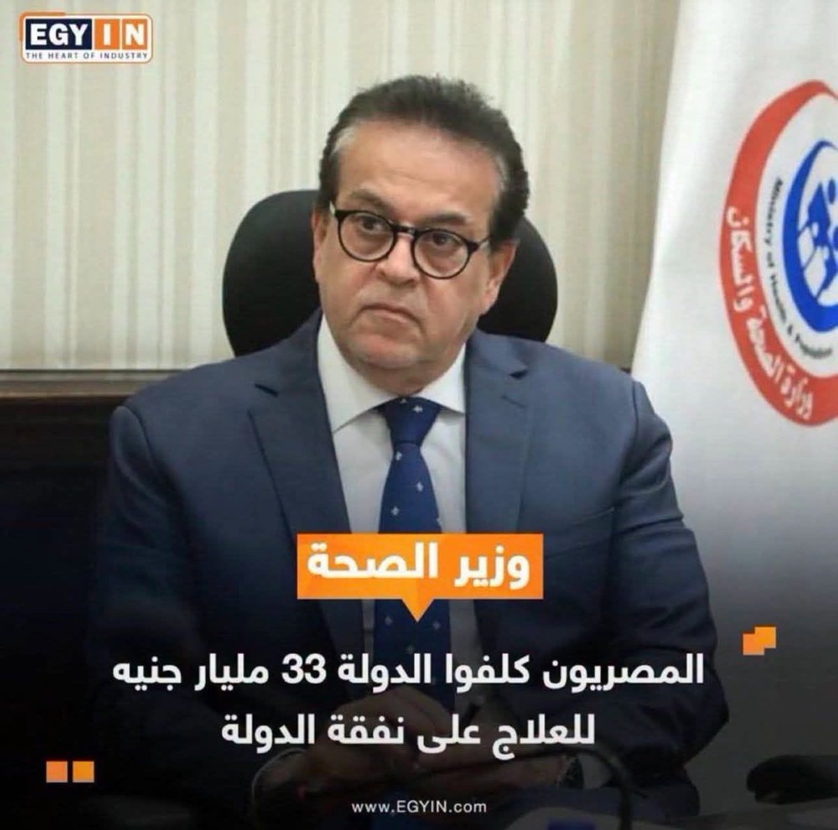 SabrieenR's tweet photo. هو سيادة الوزير بيقول المصريين وبيحدد وكأن فى شعب تانى المفروض الحكومة تصرف عليه 
هو حضرتك ياسيادة الوزير لما هتقول صرفنا عليكم 33 مليار جنيه فى السنة علاج على نفقة الدولة هنقول إيه العز والغنى اللى وصلنا ليه ياسيادة الوزير 33 مليار على 120 مليون مصرى معناه أن نصيب الفرد الواحد طول السنة 275 جنيه ياعنى مش مكمل تمن علبة مضاد حيوي 😏😒 
صرفتوا على المصريين زى ما بتقول سيادتك 33 مليار جنيه وضيوفكم صرفتوا عليهم 10 مليار دولار حسب تصريحات رئيس الوزراء يعنى 520 مليار جنيه.. ياعنى حتى اللاجئين بيتصرف عليهم أكتر مننا فى بلدنا😞
استقيموا يرحمكم الله 😔