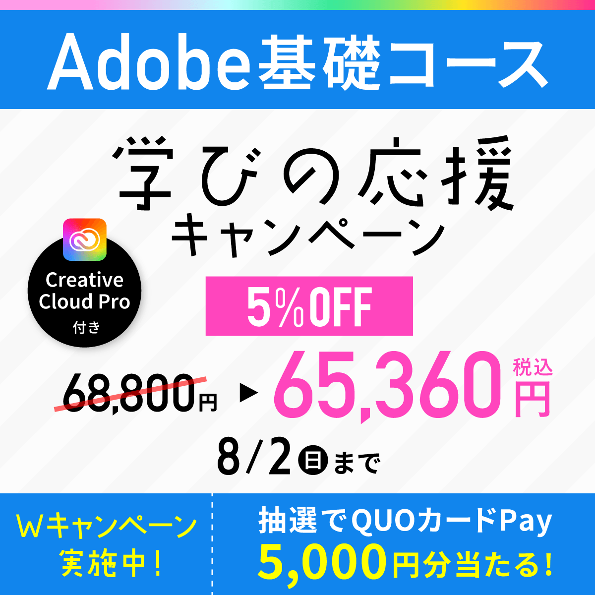advan_online's tweet photo. 8/2(日)まで✨
＼学びの応援キャンペーン🌈実施中／
Adobe基礎コースが今だけ! 5%OFF!
68,800円　→　65,360円✨

＼さらに！Wキャンペーン実施中／
抽選でQUOPayが当たる！

是非この機会にご購入ください😊
https://t.co/qvEu2K0QGe

#adobe #アドビ #通信講座 #キャンペーン #AdobeCreativeCloud https://t.co/wwMyJOWOQX