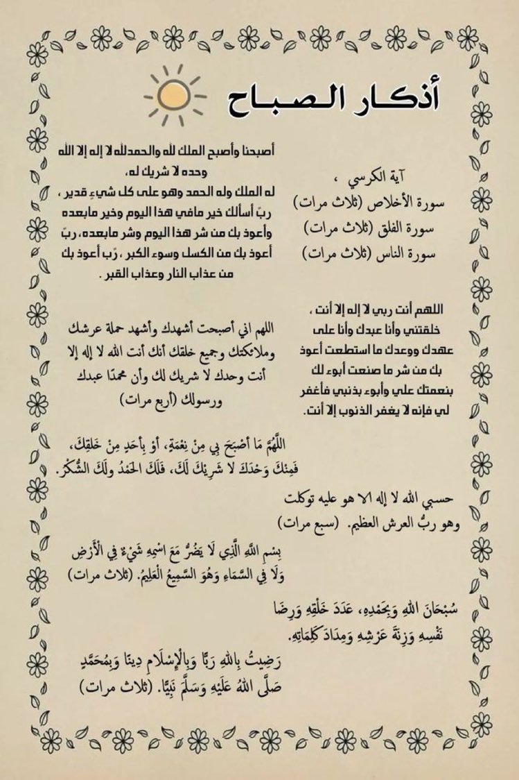lnasserl's tweet photo. استفتحوا يومكم بثلاث:
- صلاة الفجر : 
(مَنْ صلَّى الفجرَ فهو في ذِمَّة الله) 
- ما تيسر من القرآن 
- أذكار الصباح : 
﴿فسُبحانَ اللهِ حين تُمسُونَ وحين تُصبحُون﴾

وأبشروا بما يسُر قلوبكم عند ربكم .. https://t.co/ZoZ6CfjIbs