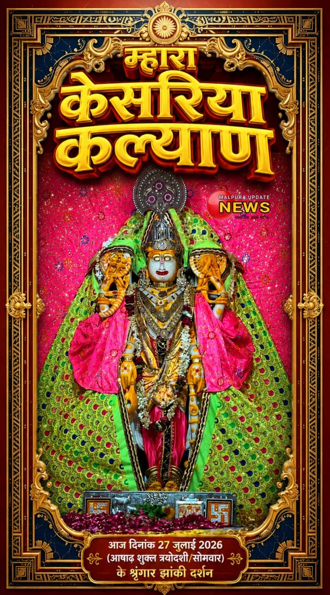 Sunil_Congress's tweet photo. *म्हारा केसरिया कल्याण*
आज दिनांक 27/7/2026 
(आषाढ़ शुक्ल पक्ष त्रयोदशी/ सोमवार) के डिग्गीपुरी तीर्थ से श्री कल्याण जी महाराज के प्रातः श्रृंगार झांकी के  *LIVE दिव्य दर्शन* https://t.co/tDKQFoWlmZ