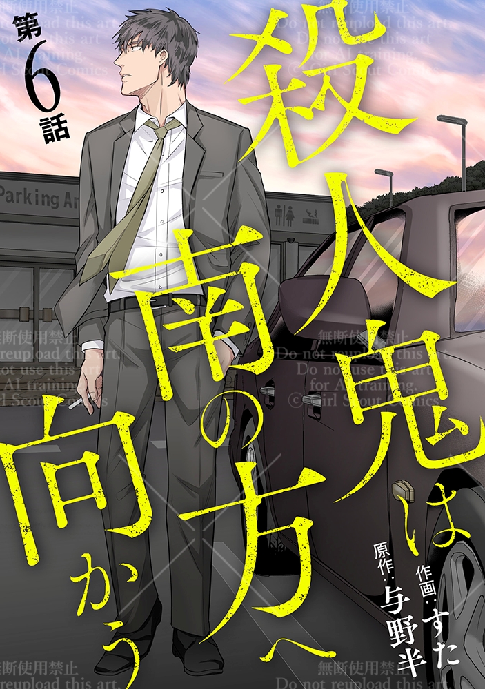Reveris_comic's tweet photo. ⋱⋱ 注目配信情報 ⋰⋰
📢#TL漫画 #先行配信

✨💋新刊配信💋✨
殺人鬼は南の方へ向かう（6）
著：#与野半 先生(@nakaba_yono)  #すた 先生

⋆⋅☆⋅⋆ ───── ⋆⋅☆⋅⋆ ───── ⋆⋅☆⋅⋆
大雨の中、高速道路を走らせる南憂也
パーキングエリアで休むだけのはずだった…
これから起こることをなにも知らずに――
⋆⋅☆⋅⋆ ───── ⋆⋅☆⋅⋆ ───── ⋆⋅☆⋅⋆

-` ̗ 第13回ネット小説大賞受賞作 待望のコミカライズ！ ̖́-