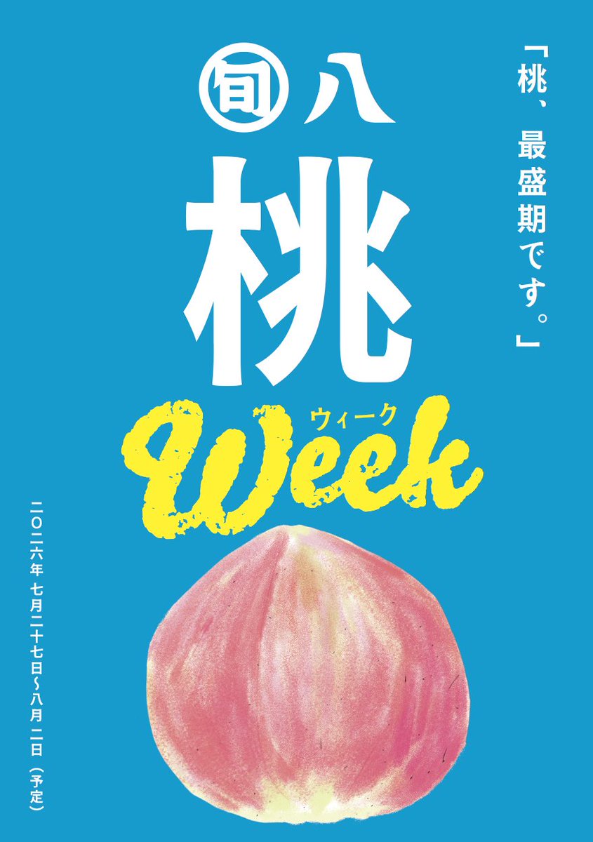 shunpachi_seika's tweet photo. 【今週は、旬八 桃WEEK🍑です!!】

福島県・国見町、陽と人さんの桃が最盛期！旬ならではのお値打ち価格です✨

＼＼旬八・桃WEEK🍑／／
・期間： 7/27(月)~8/2(日) ※予定
・店舗：旬八青果店全店 / 旬八弁当店白金台駅前本店
・1袋250円（税込270円）
※入り数は桃の玉サイズにより変わります。だいたい、大玉２玉～小玉４玉くらいです

今のメイン品種は「あかつき」。
旬の桃を手にとっていただけると嬉しいです🍑

💻陽と人さんの桃は旬八オンラインでも販売中📦
https://t.co/XXxwkRCUx3
