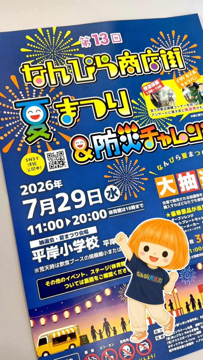 mohc00's tweet photo. 7月29日(水)は
「なんぴら商店街夏まつり＆防災���ャレンジ」開催ッ！
恒例の抽選会やイベントに加え、防災チャレンジ企画もあり
いつも以上に盛り上がること間違いナシ！
お誘い合わせの上ぜひご参加ください🍧

明後日は晴れるに違いないッ🌞

#南平岸 #なんぴら商店街 #平岸  #お祭り #南平岸商店街 https://t.co/zXiYGibIp6