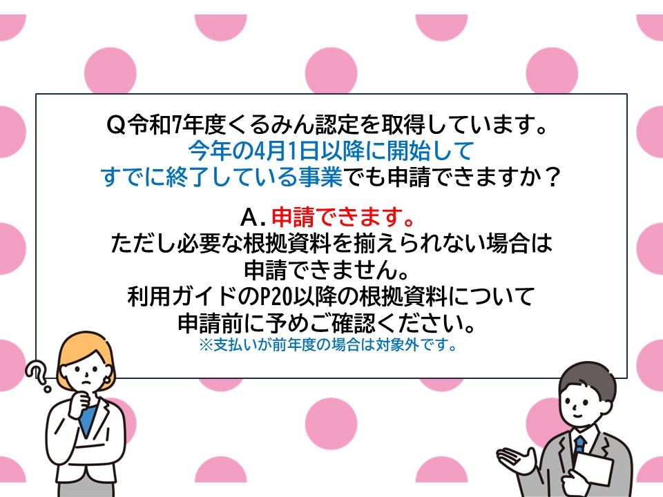 kuruminjosei's tweet photo. こんにちは！#くるみん助成金 事務局です。
実施期間内であれば、事業はすでに終了しているものでも問題ありません。
ただし必要な根拠資料を揃えられない場合は申請不可ですので、申請前に予めご確認をお願いいたします。
また支払いが前年度の場合は対象外です。 https://t.co/6dAcSIdxRK