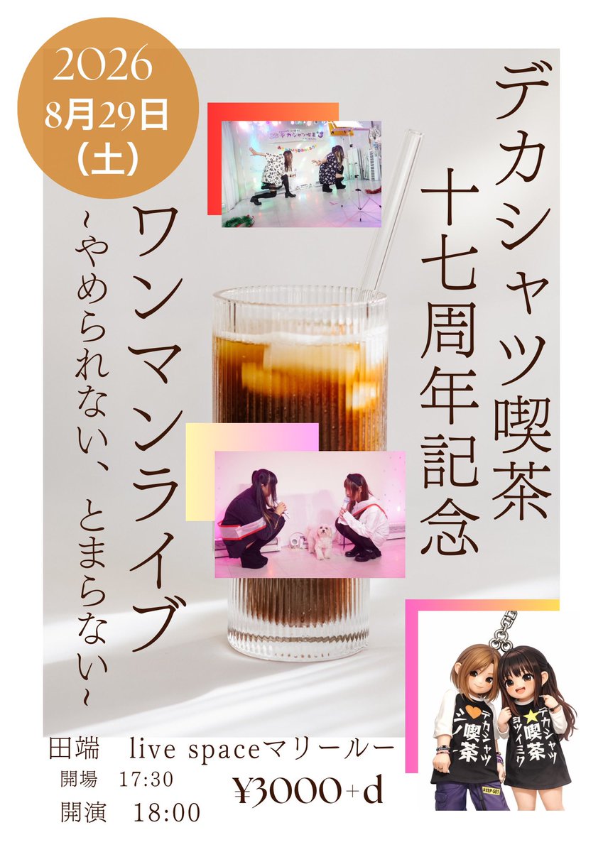 SHINOON's tweet photo. もうすぐデカちゃんワンマン😍（1ヶ月後くらい！）

2026年8月29日（土）
Live space マリールー
『デカシャツ喫茶17周年記念ワンマンライブ
〜やめられない、とまらない〜』
17:30開場/18:00スタート
3000円（＋ドリンク代）
出演:デカシャツ喫茶 https://t.co/fiVywPvwjn