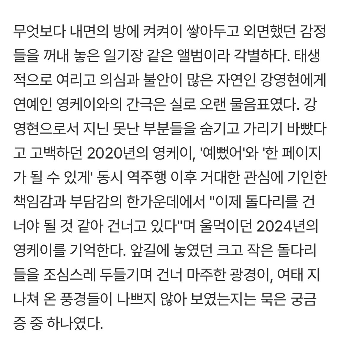 cutierckstr's tweet photo. 책임감과 부담감의 한가운데에서 "이제 돌다리를 건너야 될 것 같아 건너고 있다"며 울먹이던 2024년의 영케이를 기억한다. -> 구호를 함께 외쳐 주는 멤버들, 환호를 보내 주는 팬들이 동행하는 한 비틀거려도 기쁘고, 넘어지는 게 재밌는 영케이의 뜨거운 여름은 한평생 계속될 전망이다.

🥹🥹🥹 https://t.co/almMmMRu3v
