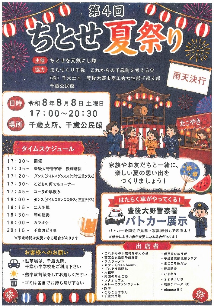 satonotabi_'s tweet photo. 大分県豊後大野市千歳町で８月８日（土）に「第４回ちとせ夏祭り」が開催されます。ワクワクするイベントがもりだくさんです。豊後大野警察署による "はたらく車" パトカー展示や、夏の風物詩"お化け屋敷"も登場します。友だちやご家族と一緒にぜひご参加ください。 https://t.co/iXaYBrkooN