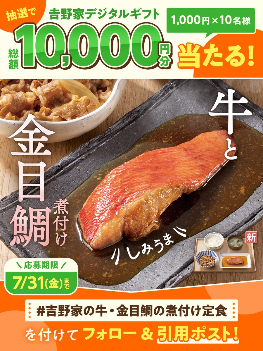 yoshinoyagyudon's tweet photo. 吉野家デジタルギフト1,000円分を
抽選で10名様にプレゼント🎁

📣応募方法
①@yoshinoyagyudon をフォロー
②【#吉野家の牛・金目鯛の煮付け定食】をつけて引用ポスト✨

〆切：7/31(金)23:59 https://t.co/bDBjEUPEyN