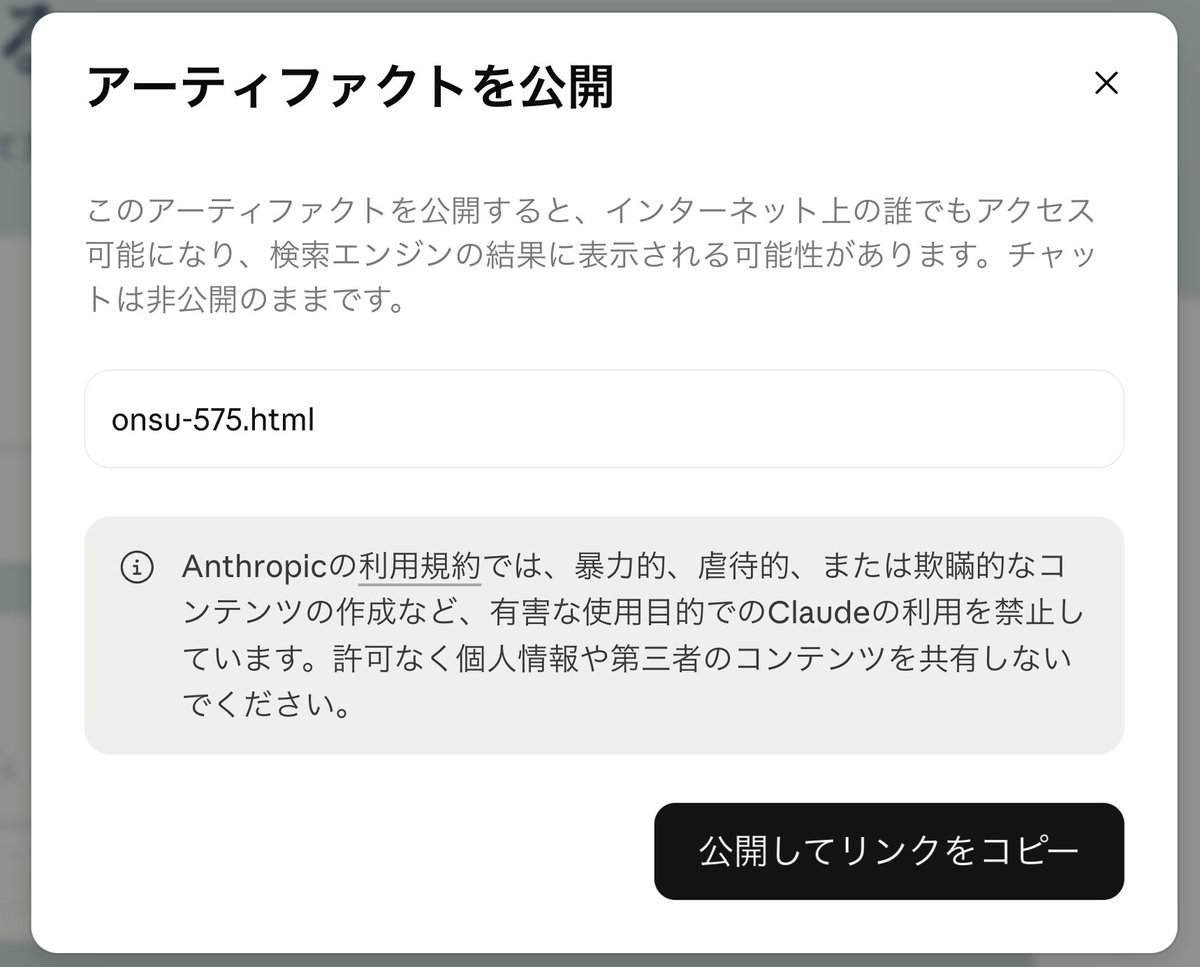 kzkhykw's tweet photo. Claudeで共有した内容が検索されてしまう問題

「site:claude[dot]ai/public/artifacts」でGoogle検索すると、Artifactが検索でインデックスされていて、見えてしまうみたい

例えば、「スライド」で検索すると日本語でも結構出る。共有ボタンをしたら、2枚目のように注意も出るけど、2,3割は意図せず公開してそう。

まあ、Publicにしたときのインデックスは2025年からチャットの共有でも話題になってたけど、公開URLを作ったなら検索されて当然という、ユーザーのリテラシー問題に落とし込んでほしくはないけど...

Notionの場合は、IndexさせないのでURL直で叩かないとヒットしない設定もできるので最低限は安心。もちろんアカウントのみの共有もできるし