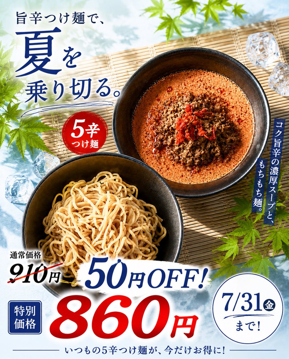 chigasaki_base2's tweet photo. 「今日はラーメンじゃなくて、つけ麺かな」

この暑さだと、そんな日もありますよね。

茅ヶ崎ベース界の5辛担担つけ麺は、
コクのある旨辛スープと、
もっちもちの麺が自慢です✨

今月は50円OFF。
暑い日に、ぜひ一杯どうぞ🍜
 
#茅ヶ崎 #平塚 #茅ヶ崎ベース界 https://t.co/bDanssuZZ6