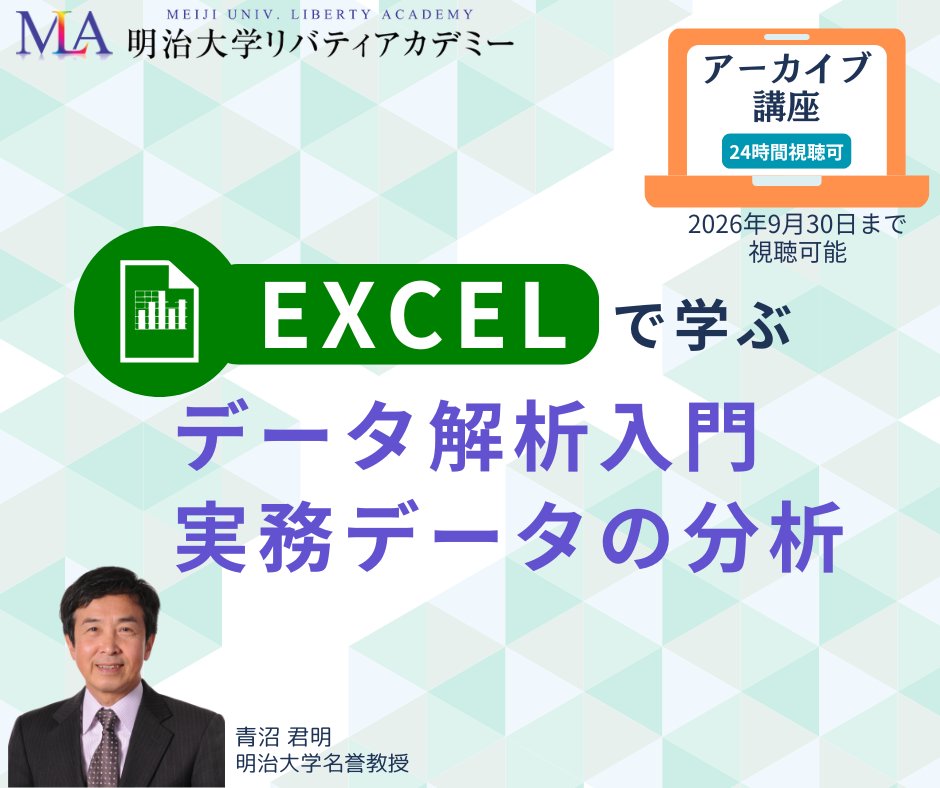 lacademy1's tweet photo. 【アーカイブ講座】Excelで学ぶ
詳細はこちら▼
🚩データ解析入門📊
https://t.co/UHlqbvh5Zs
🚩実務データの分析📊
https://t.co/CQYhwAlpJd

💻2026年9月30日(水)まで視聴可能!
✅申込締切日:8月19日(水)

#明治大学 #生涯学習  #Excel #データ分析 #経営 https://t.co/4WiGpeasWg