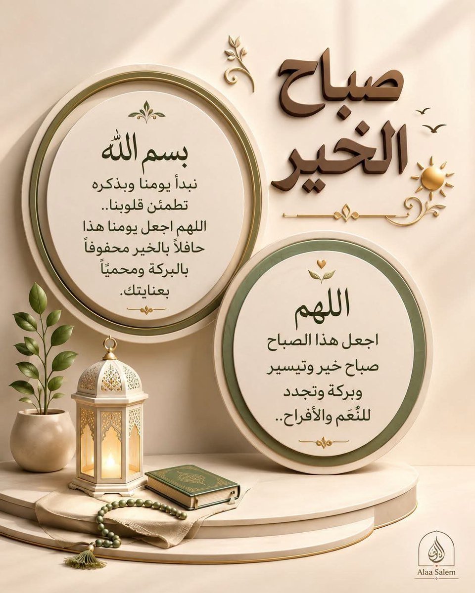 samt1i's tweet photo. _
أحسن الظن بالله، فما تأخرت أمنيةٌ إلا ولله فيها حكمة، وما جاء عطاؤه إلا في الوقت الذي اختاره لك. وربما تأخر الجميل، ليأتي يومًا أجمل مما تمنّيت، وأعظم مما تخيّلت.
#صباح_الخير_والسعادة
#يخبرني_الصباح https://t.co/i3NL2H64Hb