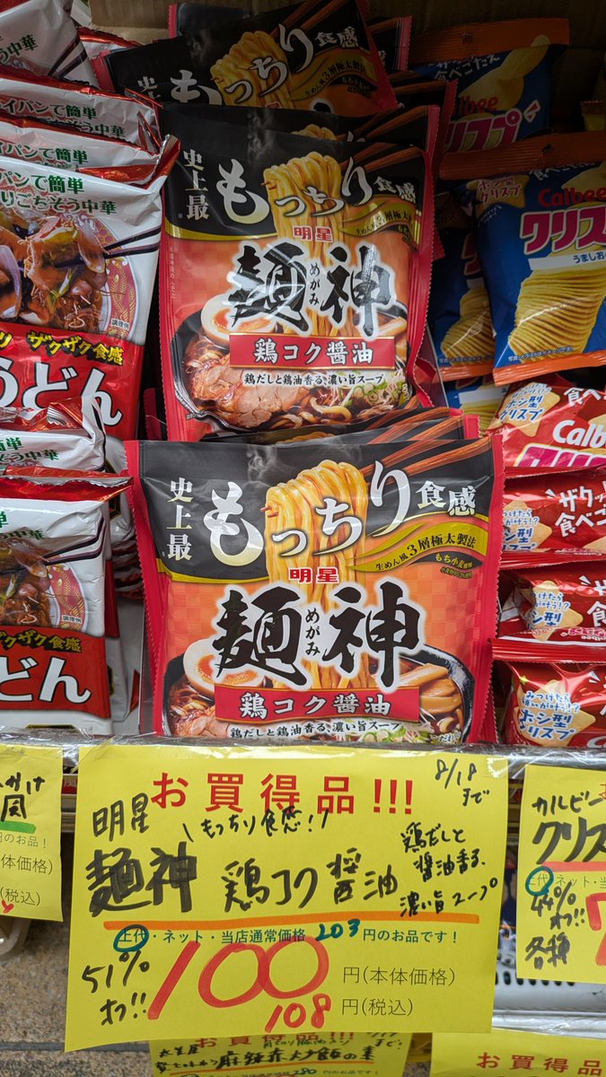 wakea_snbys's tweet photo. おはようございます😊
WAKEA千林店です✨✨

お買い得商品のご紹介です👍️
🉐明星　麺神鶏コク醤油🉐
参考上代203円の品が税込108円⚡️
↓↓51%オフ↓↓

🉐丸美屋　贅を味わう麻辣赤炒飯の素🉐
参考上代280円の品が税込108円⚡️
↓↓64%オフ↓↓ https://t.co/C1yYdOVq0R