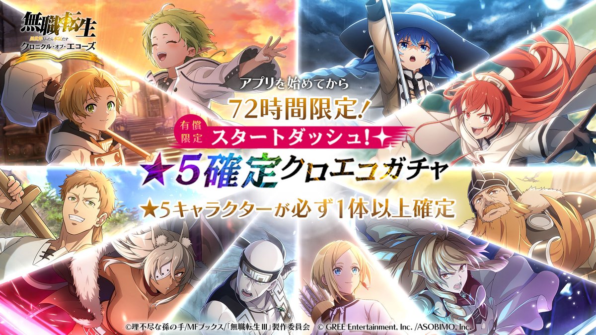 mushokutensei_C's tweet photo. ||◤⏰️72時間限定⏰️
　スタートダッシュ！
　★5確定ガチャ開催！◢||

★5キャラクターが必ず1体以上確定で手に入る✨️
アプリを始めてからから72時間以内限定⌚

詳細はゲーム内へ👀

#クロエコ #無職転生 https://t.co/mjIEw2sp1m