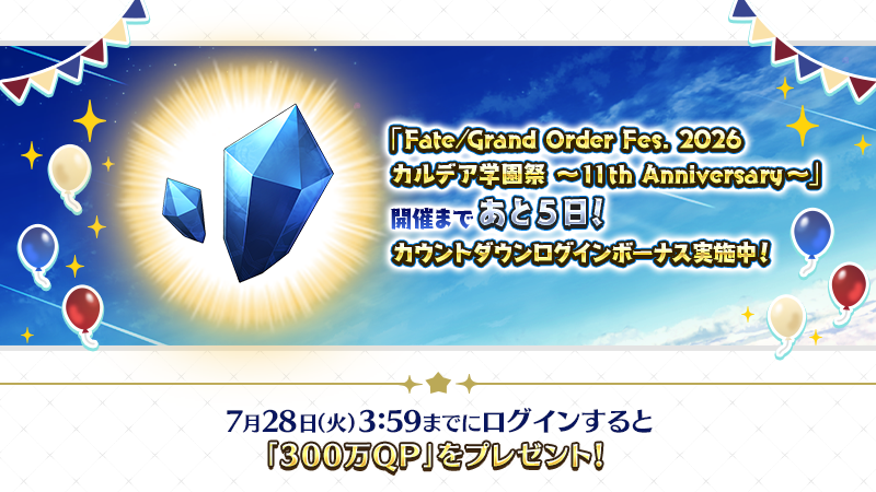 fgoproject's tweet photo. 【カルデア広報局より】
「Fate/Grand Order Fes. 2026 カルデア学園祭 ～11th Anniversary～」は、8月1日(土)･2日(日)に開催！

開催に向けてカウントダウンログインボーナスを実施中！
7月28日(火)3:59までにログインすると「300万QP」をプレゼント！

詳しくは→https://t.co/FiJP97AH1C

#FGO #FGO11周年