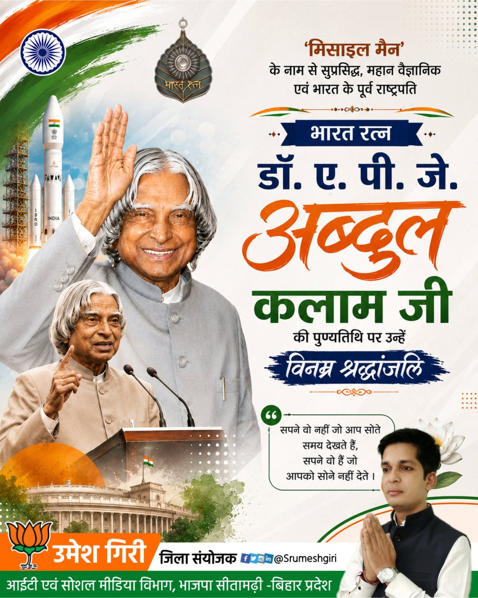 Srumeshgiri's tweet photo. महान वैज्ञानिक, भारत रत्न एवं पूर्व राष्ट्रपति डॉ. ए.पी.जे. अब्दुल कलाम जी की पुण्यतिथि पर उन्हें विनम्र श्रद्धांजलि।

उनका जीवन राष्ट्रसेवा, विज्ञान, नवाचार और युवाओं के सपनों को नई उड़ान देने की प्रेरणा है। उनका विकसित भारत का संकल्प सदैव हमारा पथप्रदर्शक रहेगा।

#APJAbdulKalam https://t.co/W8E9CEE8eN