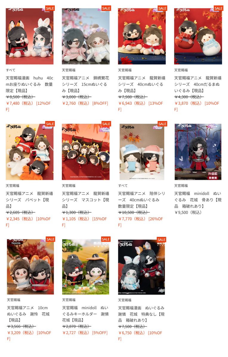 🥳「天官賜福」「魔道祖師」 ぬいぐるみ在庫品セール&購入特典
