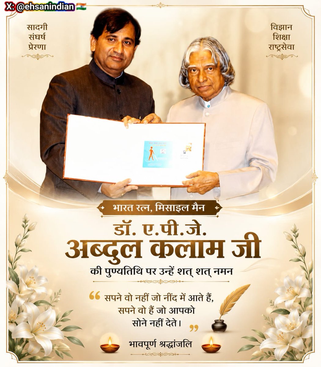 ehsanindian's tweet photo. भारत रत्न, 'मिसाइल मैन' के नाम से विश्वविख्यात महान वैज्ञानिक, एवं पूर्व राष्ट्रपति डॉ. ए. पी. जे. अब्दुल कलाम जी की 
पुण्यतिथि पर उन्हें ख़िराज-ए-अक़ीदत पेश करते हैं।🌹💐ख़्वाब वो नहीं जो नींद में आएँ, ख़्वाब तो वो हैं जो आपको सोने न दें।@INCIndia @RahulGandhi @Ahmad_Shakeel https://t.co/XyIXlTmlO2