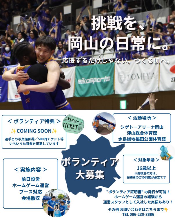 tryhoop_okayama's tweet photo. 📢ボランティア募集📢

トライフープ岡山では、ボランティアを募集しております🫱🏻‍🫲🏼

トライフープ岡山と共にTRY”挑戦“してくださる方🔥
バスケチームの運営に興味のある方🏀
共に、最高のホームゲームを作り上げてくださる方✨

皆様のご参加を、チーム一同心よりお待ちしております！

🔗ボランティア募集の詳細・参加方法はこちら
https://t.co/QINKTFgdBC

#トライフープ岡山 #Bリーグ #Bワン