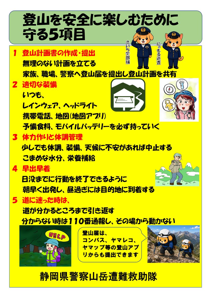 IMMI_TOKYO's tweet photo. 【静岡県警察山岳遭難救助隊からのお願いです】
静岡県内には、富士山など沢山の山があります。遭難が多く発生しています。約７割が富士山です。原因の約４割は、転倒です。体力に合った山選びが重要です。事故なく無事に下山するために、「登山を安全に楽しむために守る５項目」を守りましょう。 https://t.co/QhP7prnK1W