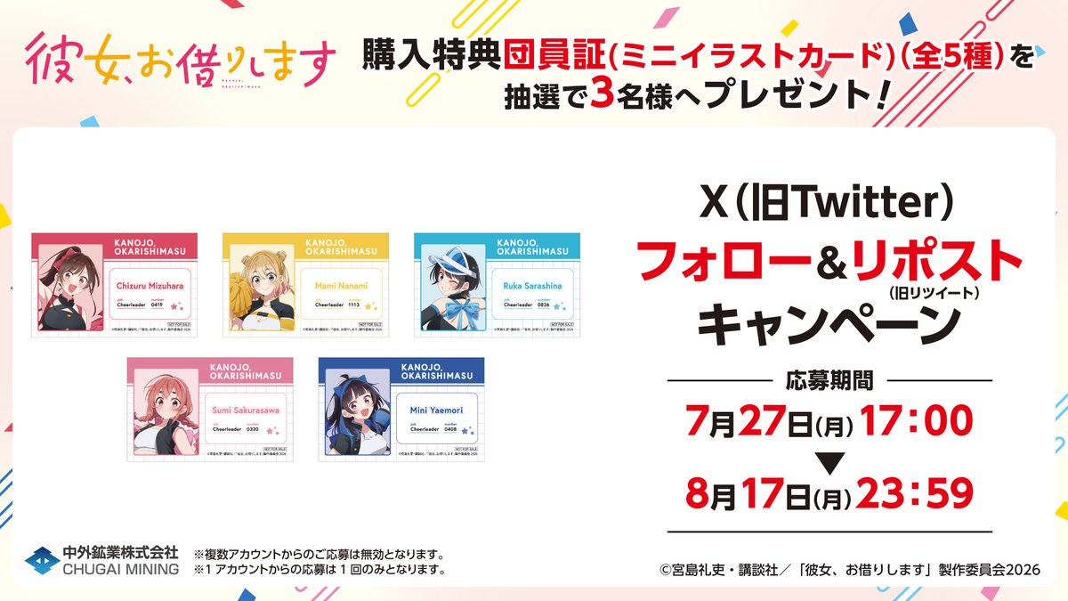 chugaionline's tweet photo. 【#C108 キャンペーン情報】
＼フォロー&amp;リポストキャンペーン／
TVアニメ『彼女、お借りします』より、
抽選で『会場購入特典全5種セット』を3名様へプレゼント！

＜応募方法＞
①@chugaionline をフォロー
②この投稿をRP

事前通販▶https://t.co/XhPBy50Pfe
#夏コミ  #かのかり #彼女お借りします https://t.co/OFc0QiNeVg