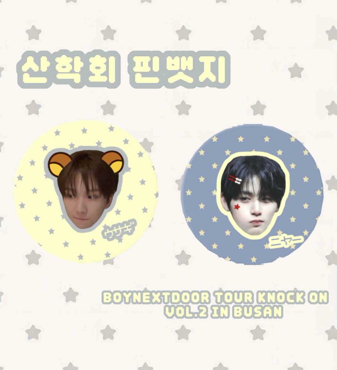 bbOkkkkiii's tweet photo. BOYNEXTDOOR TOUR ‘KNOCK ON Vol.2’ IN BUSAN ˗ˏˋ ★ ˎˊ˗

보넥도 부산콘 막콘 맞나눔 / 나눔 해요 ( •̤ ꒳ •̤ )

• 날짜 : 08/02 막콘 ʚɞ
• 물품 : 산학회 핀뱃지 ( 운학 태산 중 택 1 )
• 수량 : 각각 20개 ( all : 40 )
• 장소 / 착장 : 당일 공지 ( 타래로 )
• 인증 : rt + ♥︎ 

맞나눔은 멘 달아주세요!! ( 초멘 🙆‍♀️ )
맞나눔은 멤당 10개씩만 받겠습니닷 ˙ᵕ˙