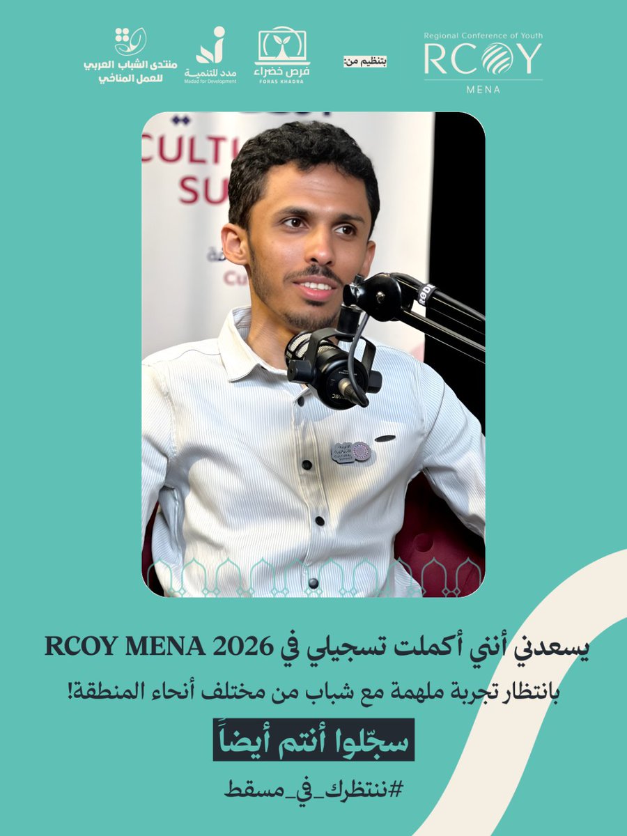 m_alkhlify's tweet photo. يسعدني أنني أكملت تسجيلي في مؤتمر RCOY MENA 2026 🌍

المؤتمر الإقليمي للشباب حول المناخ في الشرق الأوسط وشمال أفريقيا، الذي تنظّمه فرص خضراء ومدد للتنمية ومنتدى الشباب العربي للعمل المناخي، في سلطنة عُمان. @Madad4dev_om
#ننتظرك_في_مسقط
#Rcoy_Mena_2026 https://t.co/awrhtKd2cI