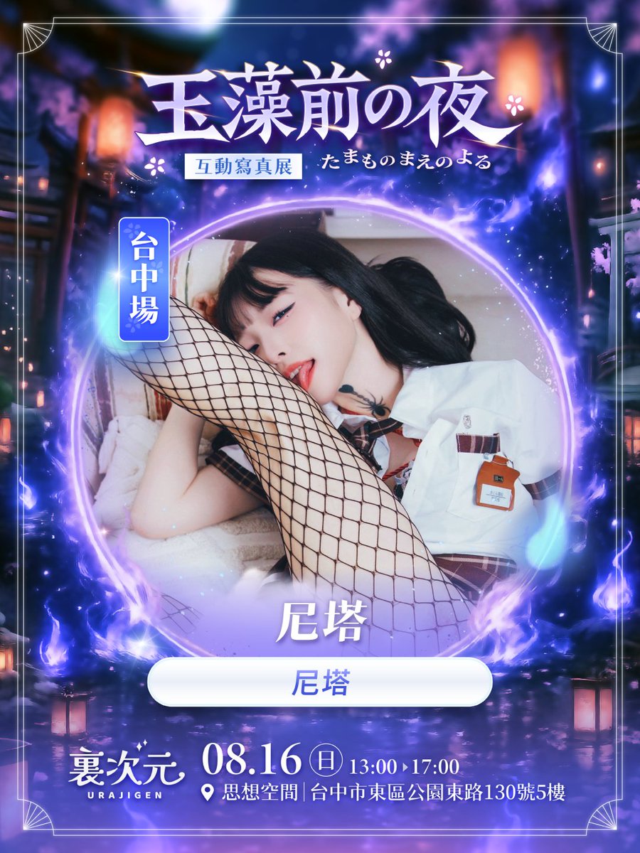 ura_jigen's tweet photo. 《玉藻前の夜》互動寫真展來囉
傳說中的玉藻前「��塔」，在台中出沒
等你與她一起互動哦
https://t.co/DHqvkLiWpz
———-
🦊購票資訊：https://t.co/g9Hjsyj8Dd
女神的專屬邀請碼「URA038」，享105元折扣哦！
——
活動資訊
活動日期：2026年8月16日（日）
活動時間：13:00–17:00
活動地點：台中｜思享空間 https://t.co/8jZBXgMJPZ