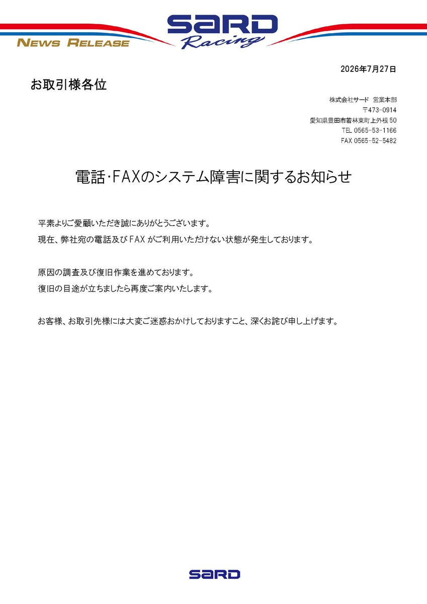電話・FAXのシステム障害復旧のお知らせ】 本日発生した電話・FAXの