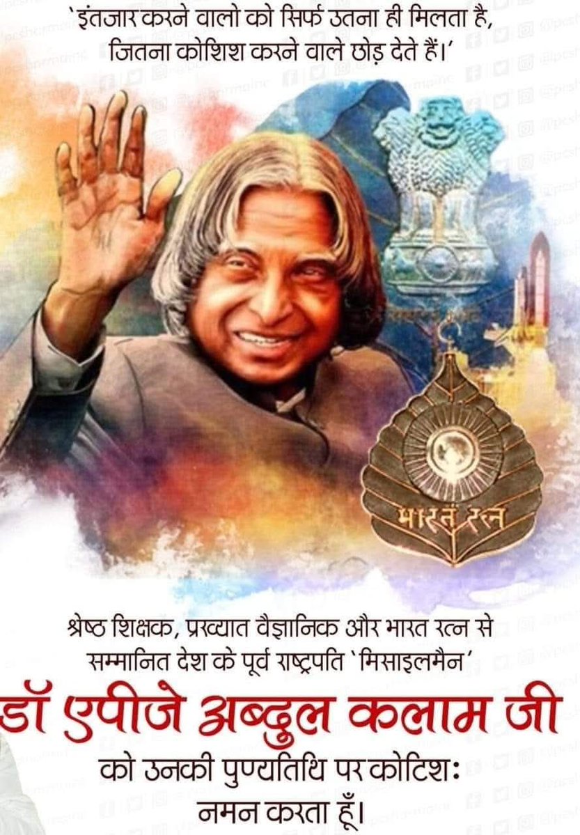 PujariVija34015's tweet photo. भारत रत्न, महान वैज्ञानिक और भारत के पूर्व राष्ट्रपति डॉ. ए.पी.जे. अब्दुल कलाम को विनम्र नमन।💐🚩🙏
उनका जीवन हमें बड़े सपने देखने, कड़ी मेहनत करने और राष्ट्रनिर्माण में योगदान देने की प्रेरणा देता है।
#APJAbdulKalam https://t.co/Q2KKayQcUL