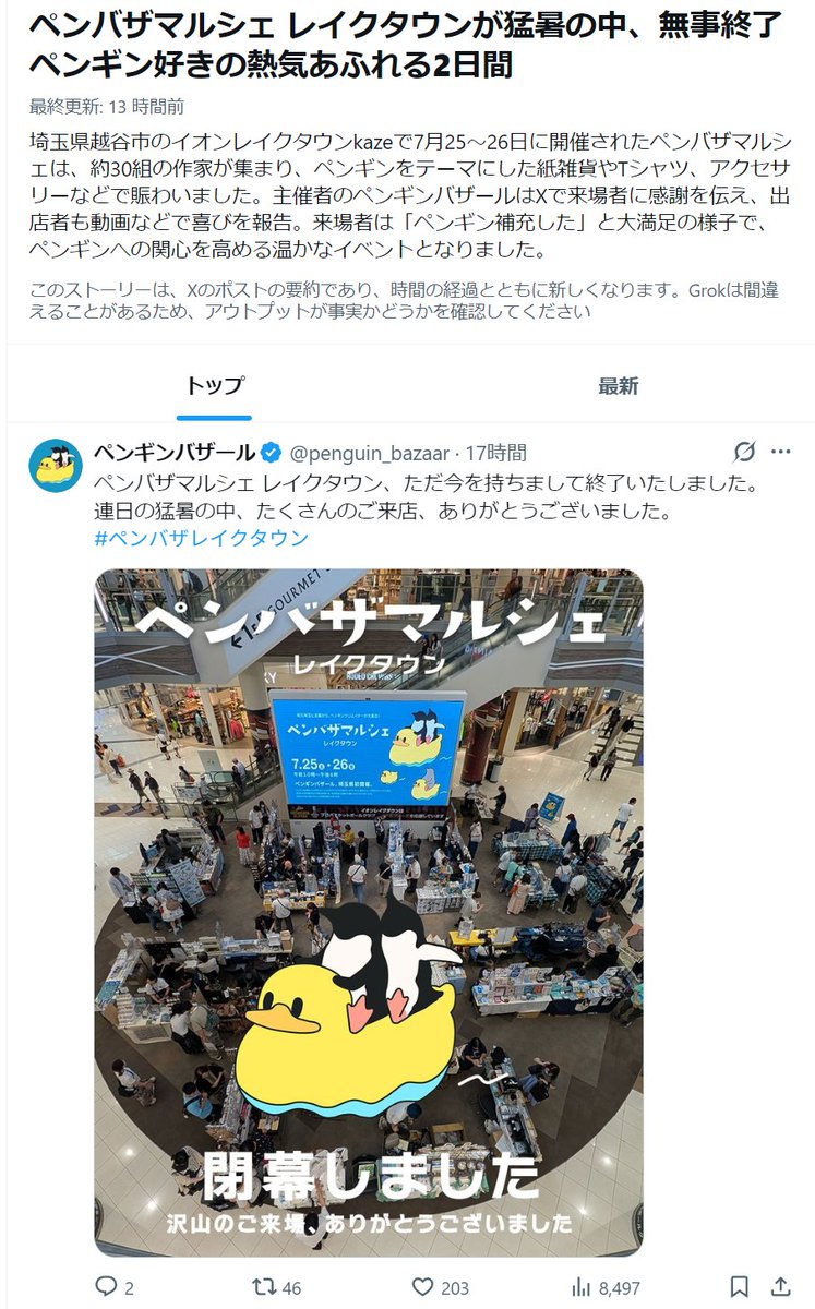 323labo's tweet photo. ＞来場者は「ペンギン補充した」と大満足の様子で

ペンバザマルシェ レイクタウンが猛暑の中、無事終了　ペンギン好きの熱気あふれる2日間
https://t.co/cnO6cXU4QU https://t.co/OeQ9zlZ2OE
