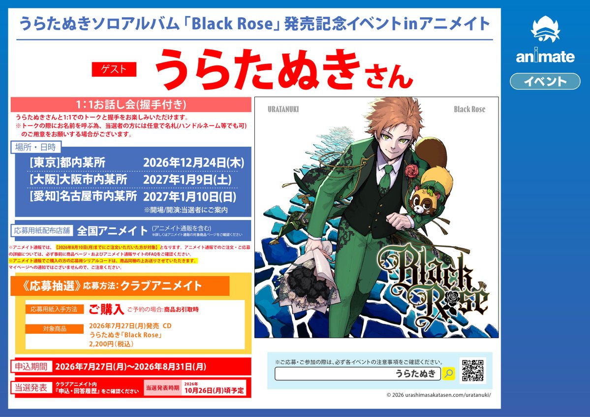 うらたぬき TA13OO アニメイト 特典 新譜入荷】 『うらたぬき/Black Rose』 🎁アニメイト特典：うらたぬき