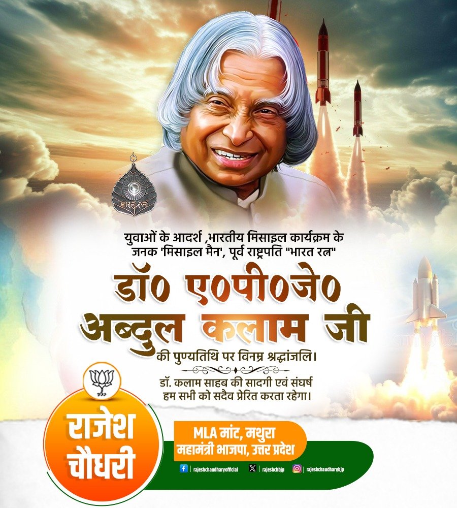 rajeshchbjp's tweet photo. युवाओं के आदर्श ,भारतीय मिसाइल कार्यक्रम के जनक 'मिसाइल मैन', पूर्व राष्ट्रपति "भारत रत्न" डॉ. ए.पी.जे. अब्दुल कलाम जी की पुण्यतिथि पर विनम्र श्रद्धांजलि।

डॉ. कलाम साहब की सादगी एवं संघर्ष हम सभी को सदैव प्रेरित करता रहेगा। https://t.co/xKS5hQjPcN