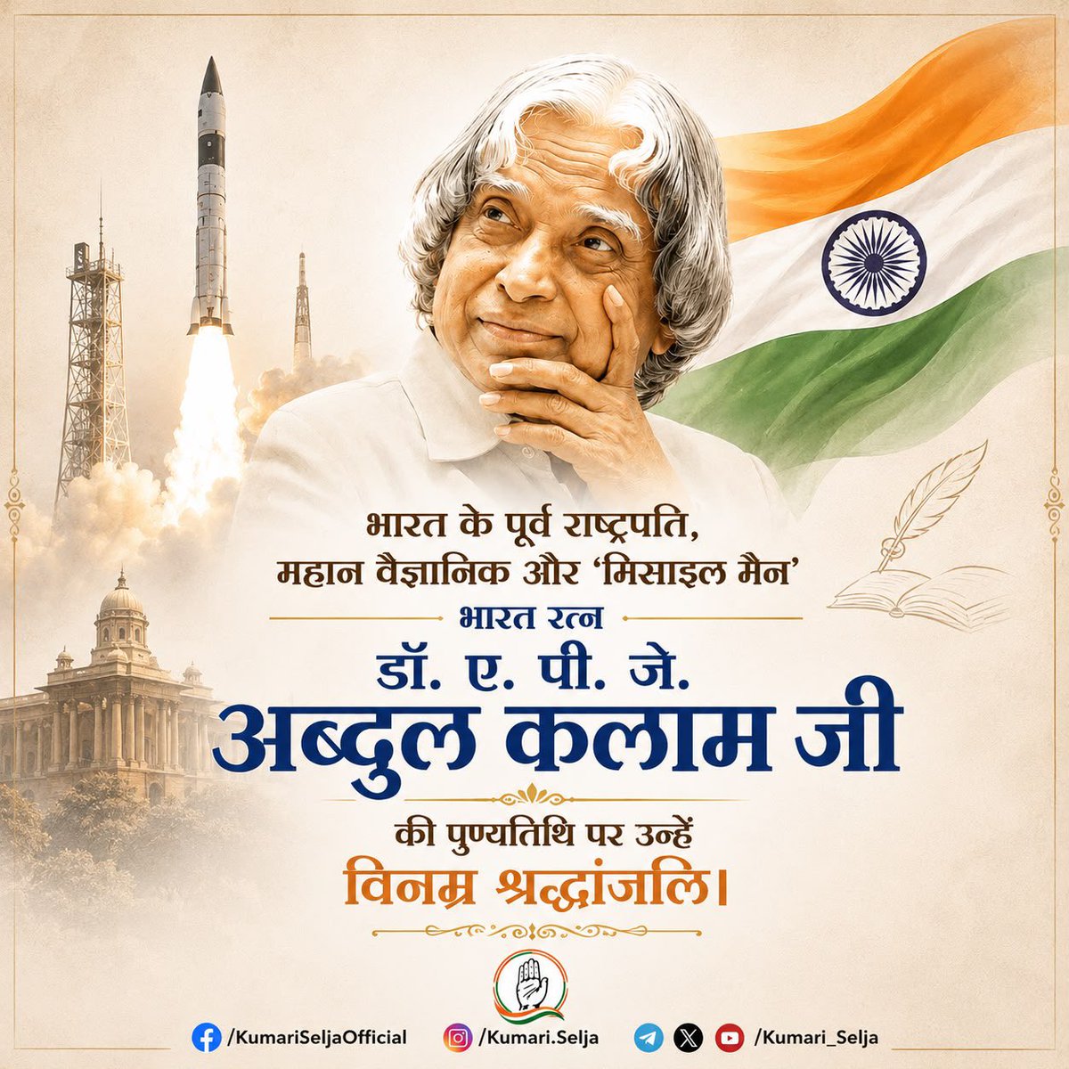 Kumari_Selja's tweet photo. भारत के पूर्व राष्ट्रपति, महान वैज्ञानिक और ‘मिसाइल मैन’ भारत रत्न डॉ. ए. पी. जे. अब्दुल कलाम जी की पुण्यतिथि पर उन्हें विनम्र श्रद्धांजलि।

राष्ट्र निर्माण, विज्ञान, शिक्षा और युवाओं को सपने देखने तथा उन्हें साकार करने की प्रेरणा देने में उनका अतुलनीय योगदान सदैव स्मरणीय रहेगा। उनके आदर्श और विचार आने वाली पीढ़ियों का मार्गदर्शन करते रहेंगे।