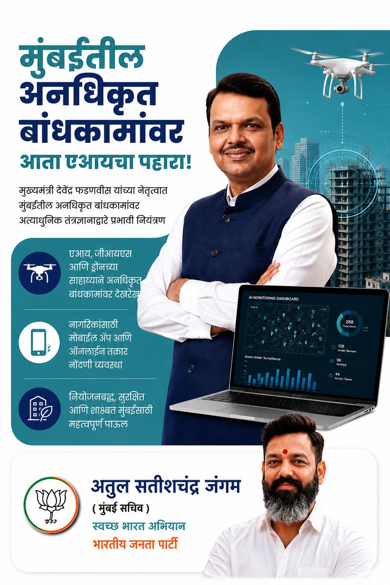 diy_atul's tweet photo. मुंबईतील अनधिकृत बांधकामांवर आता एआयचा पहारा!
सुरक्षित, पारदर्शक आणि नियोजनबद्ध मुंबईकडे आणखी एक ठोस पाऊल. 🚁🏙️

#Mumbai #AI #SmartCity #BJP #SwachhBharat #AtulJangam https://t.co/3ea1uKyPWE