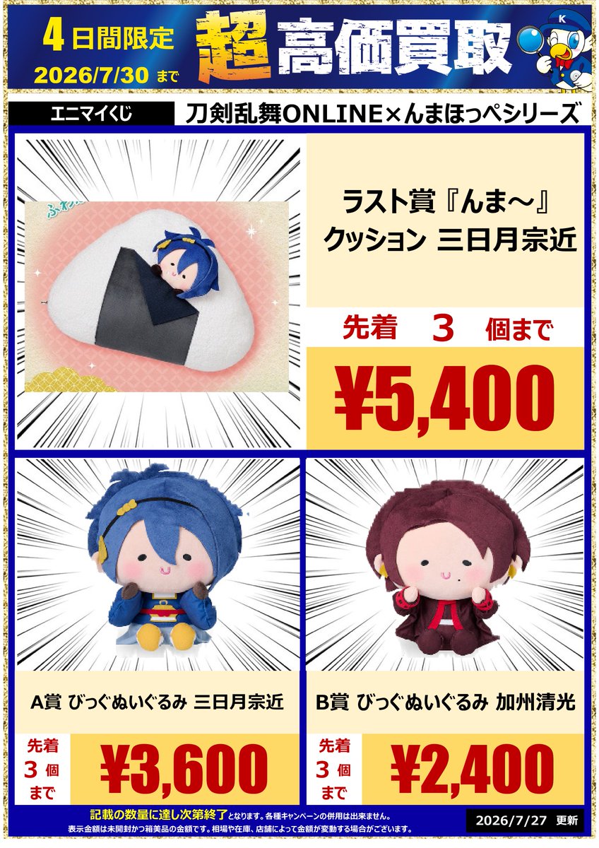 刀剣乱舞ONLINE×んまほっぺシリーズ 【ラスト賞 中古エニマイくじ