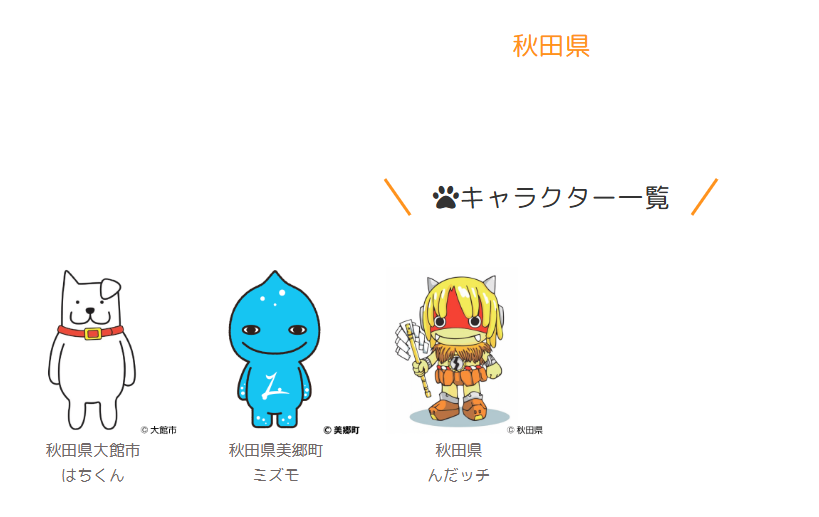 charapochi_ltc's tweet photo. きゃらポチッで取り扱っているご当地キャラクターを、都道府県別にご紹介します⭐

👉秋田県のご当地キャラの紹介です🚗💨

秋田県は、「はちくん」、「ミズモ」、「んだッチ」
伝統とあたたかさが息づく、魅力が広がるラインナップですね😊
#ご当地キャラ
#ゆるキャラ https://t.co/2O45HotIwy