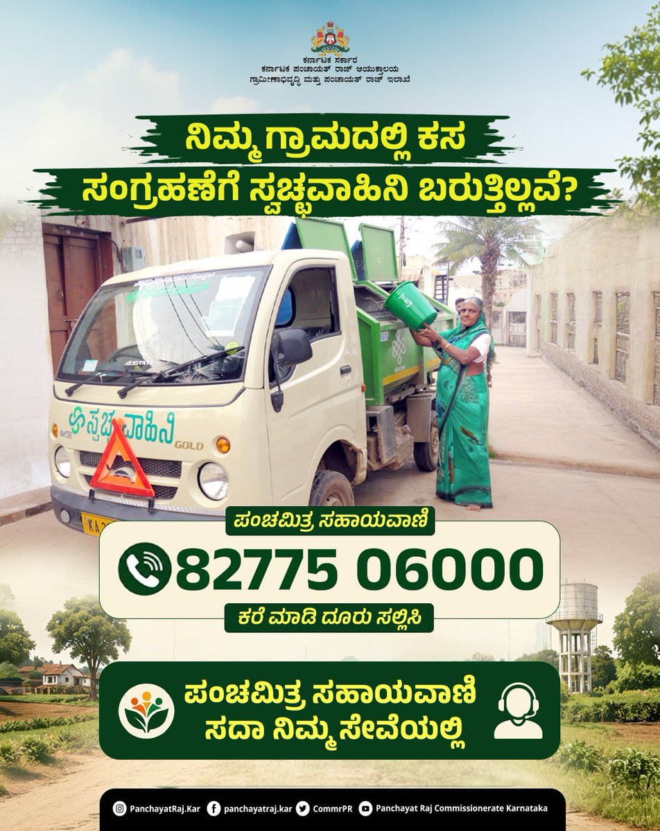 CommrPR's tweet photo. ನಿಮ್ಮ ಗ್ರಾಮದಲ್ಲಿ ಕಸ ಸಂಗ್ರಹಣೆಗೆ ಸ್ವಚ್ಛವಾಹಿನಿ ಬರುತ್ತಿಲ್ಲವೇ? ಅಥವಾ ಇತರೆ ಸೇವೆಗೆ ಸಂಬಂಧಿಸಿದ ಯಾವುದೇ ಸಮಸ್ಯೆ ಎದುರಾಗಿದೆಯೇ? ಚಿಂತಿಸಬೇಡಿ. ನಿಮ್ಮ ಒಂದು ಕರೆ ಸಾಕು. ಸಮಸ್ಯೆಯನ್ನು ತ್ವರಿತವಾಗಿ ದಾಖಲಿಸಿ, ಅಗತ್ಯ ಕ್ರಮ ಕೈಗೊಳ್ಳಲು ಪಂಚಮಿತ್ರ ಸಹಾಯವಾಣಿ 8277506000  ಸಂಖ್ಯೆಗೆ ಸಂಪರ್ಕಿಸಿ.
#swacchavahini 
@eshwar_khandre https://t.co/zrM7tkvKhu