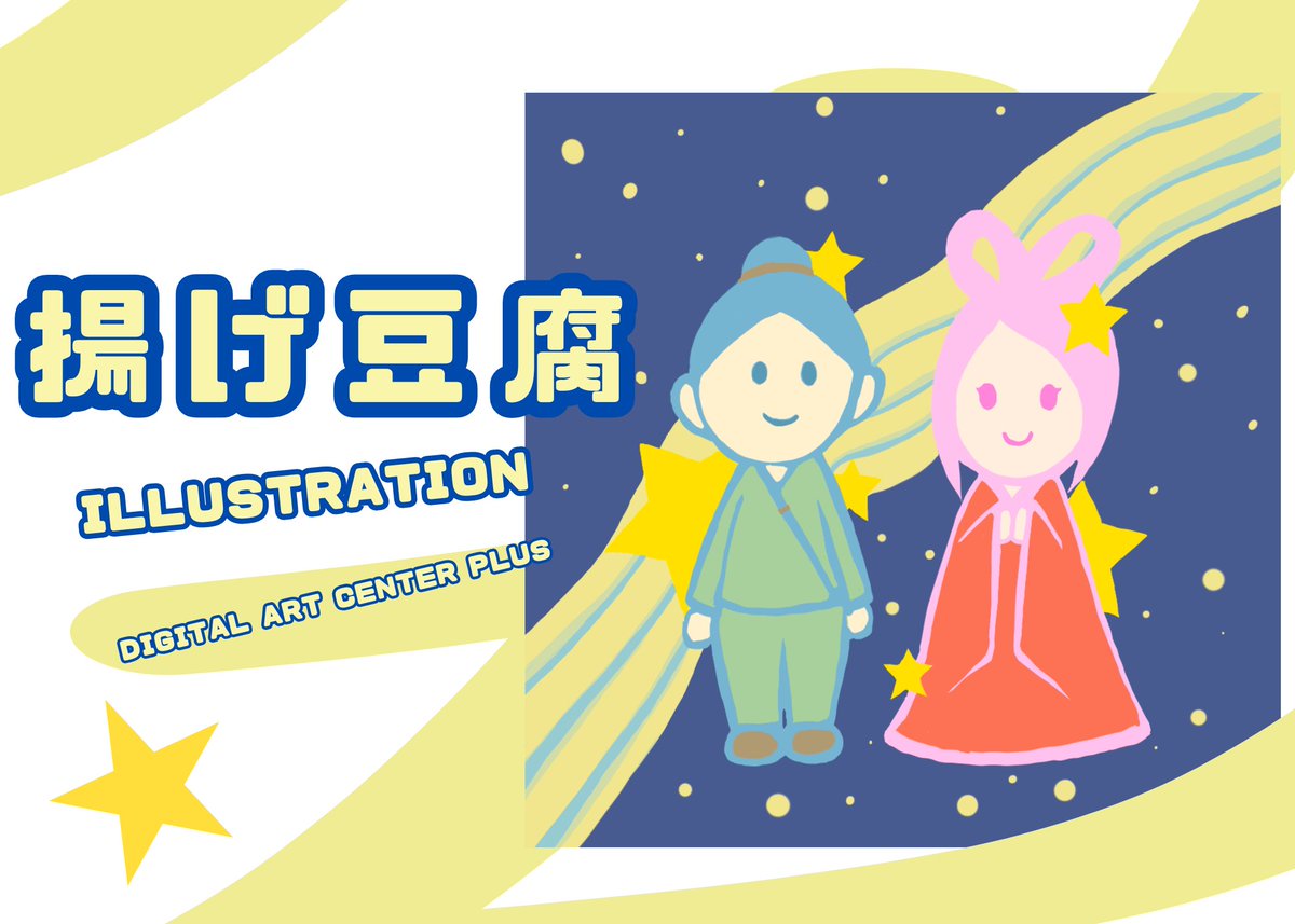 DACplus's tweet photo. 揚げ豆腐さんがイラストを描いてくださいました！

織姫と彦星を可愛らしくデフォルメして表現されていますね😍💕皆さんは、七夕に何を願いましたか？😊✨

創作をお仕事にしてみませんか？❤️ 
#就労継続支援b型 #イラスト https://t.co/CW75Ena8sy