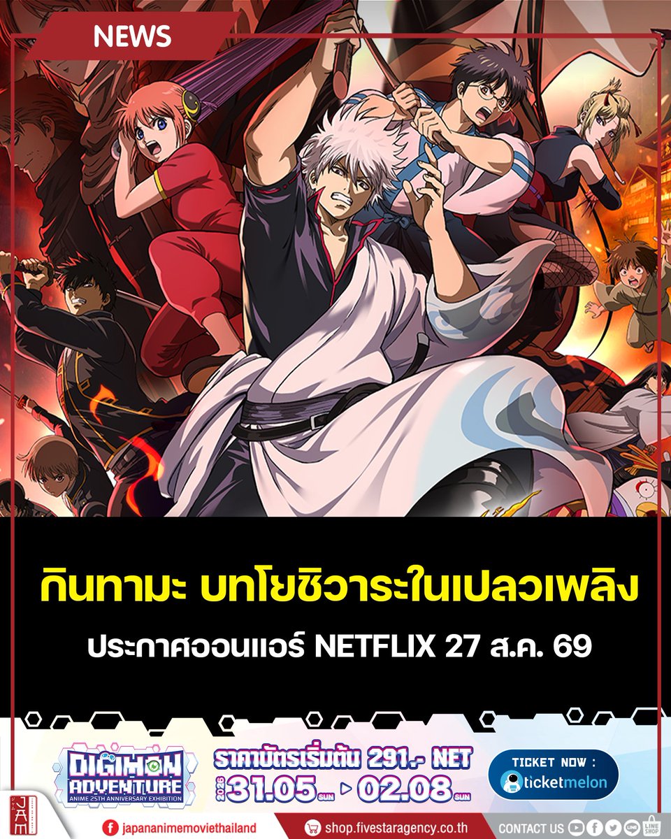 jam_th_official's tweet photo. Gintama the Movie 2026: Yoshiwara in Flames
เตรียมลง Netflix วันที่ 27 สิงหาคมนี้

#JapanAnimeMoviethailand https://t.co/bA0oMgr6Zo