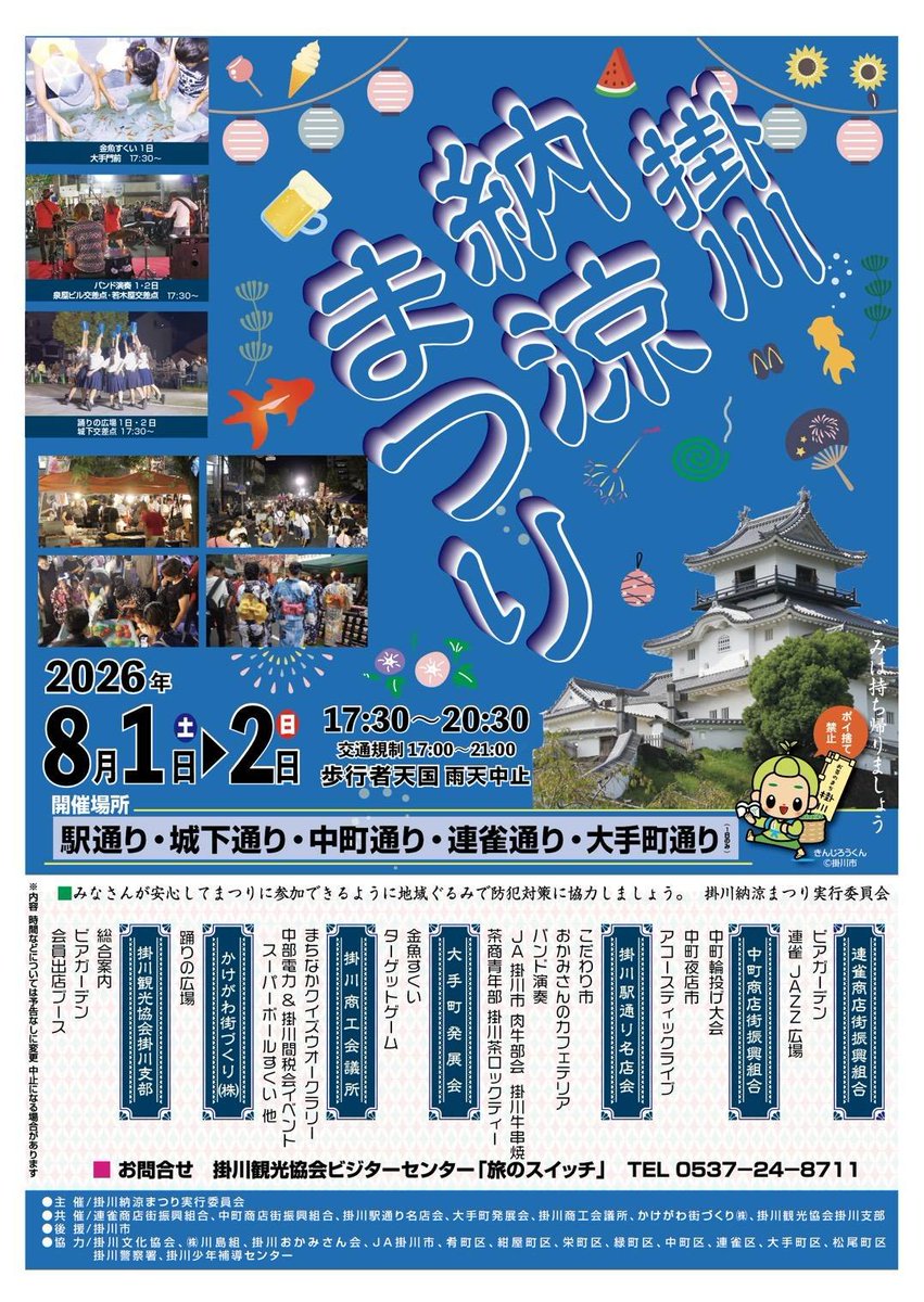 KkgwMusicClub's tweet photo. 掛川納涼まつり
ライブスケジュール

8月1日(土)

駅前
17:30 加藤聖也
17:55 飯塚葵
18:20 Eily
18:45 カナリアの森
19:10 komari
19:35 亜桜ゆぅき
20:00 マシス
20:25 中山欣也

肴町
17:30 横山豊彦
17:55 YuxSea
18:20 moca
18:45 わんだ
19:10 えみり
19:35 しょーぞー
20:00 福田友里恵

中町
17:30 咲子
17:55 ななしの
18:20 橋本薫
18:45 内山翔太
19:10 PenBro
19:35 ゆうしゃめんま
20:00 よりみち⭐️

栄町
17:30 掛川少年少女合唱団
18:00 ダンスJFB
18:20 吉岡亜衣加
18:45 ジュニアカルテット
19:05 狐拍
19:30 アイドルステージ(Marble-Maple/望月瑠奈/AriAdne)

連雀
18:15 ポンポコトリオ
18:45 TOMI&KUMI
19:15 ポンポコトリオ
19:45 TOMI&KUMI

ーーーーー

2日(日)

駅前
16:30 常葉菊川軽音部①
17:00 常葉菊川軽音部②
17:30 弾夢弦気
17:55 ブイカケ音楽部
18:20 ともんぬ
18:45 空
19:10 JAN
19:35 黒川浩和
20:00 菅原真代
20:25 聡美

肴町
17:30 245
17:55 フルンホフ
18:20 星薬ゆと
18:45 宮瀬凪
19:10 小林さや
19:35 AY≠Loup
20:00 わかないづみ

中町
17:30 地方翔
17:55 モリダイチ
18:20 HIKARUnooto
18:45 マチヨイグサ
19:10 YURiKO&K1R
19:35 しょう★ジェイソン
20:00 熊井丈

栄町
17:30 チャイルドドリームス
17:55 酔奏楽団
18:20 CAROLINE
18:45 Little Okapi
19:10 Intersection
19:35 Ping-Pong-Dash.
20:00 Orz(オルツ)

連雀
18:00〜20:00
ポンポコトリオ