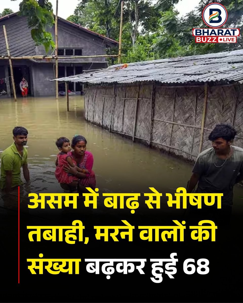 bharatbuzzlive's tweet photo. असम में बाढ़ से भीषण तबाही, मरने वालों की संख्या बढ़कर हुई 68
#AssamFloods #Assam #Floods #FloodAlert #FloodNews #Disaster #NaturalDisaster