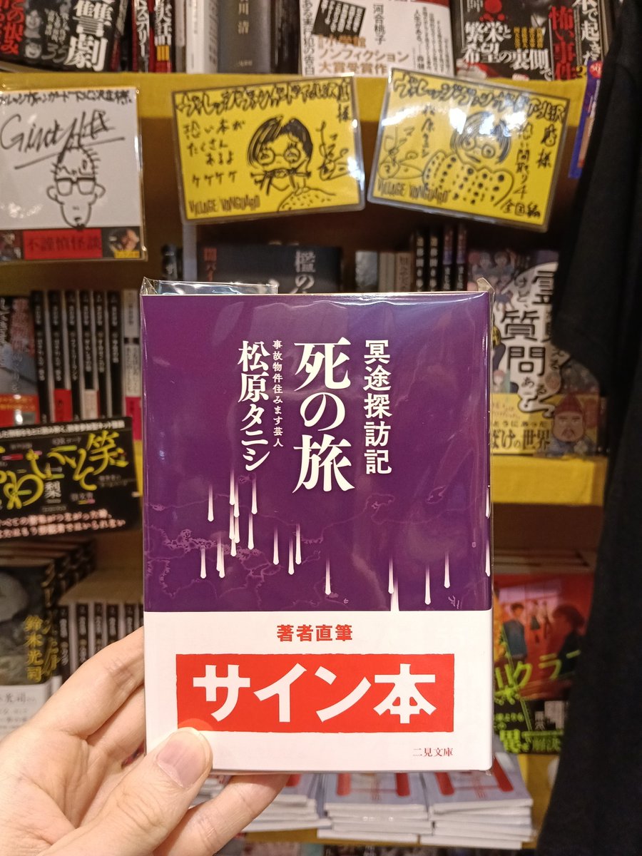 松原タニシさんの「死の旅」サイン本が入荷しました！毎度1冊ずつ