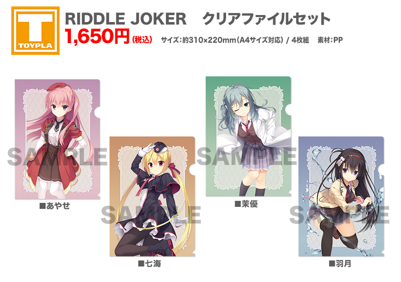 ゆずソフトショップ】 『RIDDLE JOKER クリアファイルセット』1,650円