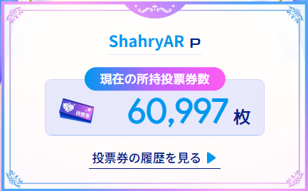 shahryAR_imas's tweet photo. やり忘れてる日もあるけどもうすぐで6.1万票になる

投票先はまだ決めてないので皆様の担当アイドルのダイマお待ちしております

#シンデレラガール総選挙2026 https://t.co/CrrMco377B