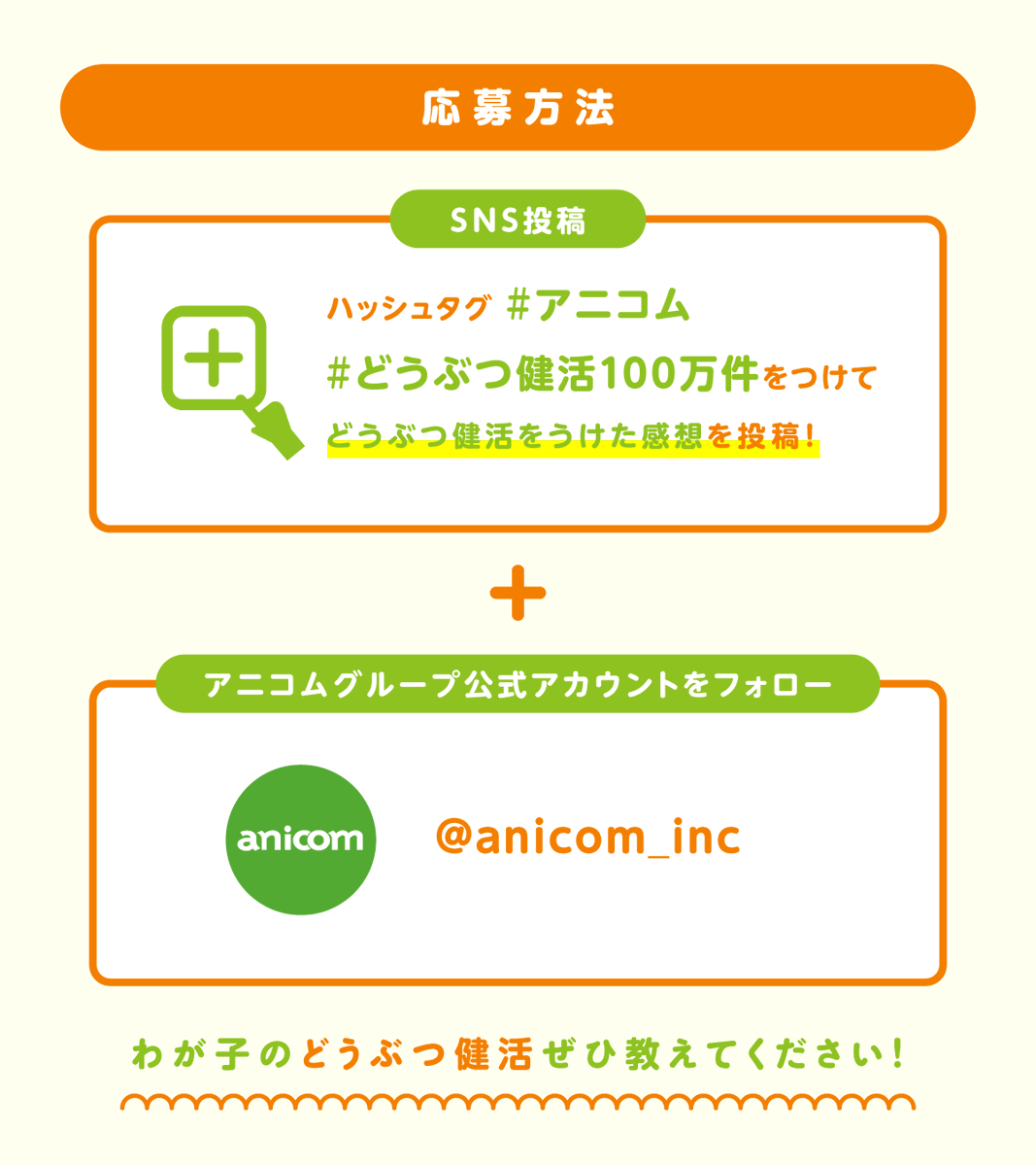anicom_inc's tweet photo. 🎉アニコム「どうぶつ健活」100万件記念キャンペーン🎉

腸内フローラ測定サービス「どうぶつ健活」は、検査キットで採取したペットのうんちを送ることで、腸内フローラのバランスや健康に関する傾向を確認いただけるサービスです📮

アニコム損保の対象となるペット保険に年1回無料で付帯しており、このたび累計検査数が100万件を突破しました🎉

たくさんのご利用に感謝の気持ちを込めて
7月27日(月)～8月10日(月)の期間中
●「どうぶつ健活」の感想をSNS投稿いただいた方から抽選で10名様✨
●「どうぶつ健活」に関するアンケートに回答いただいた方から抽選で10名様✨
…に🎁わが子のお名前＋お写真入り！オリジナルポーチ🎁を
プレゼントいたします！

「どうぶつ健活」をすでにご利用いただいたことがある方も、これから利用してみたい方もご参加いただけます💚

詳しくはこちら👇
https://t.co/YjhLuZ0Zsl

応募アンケートはこちら👇
https://t.co/0VocZEDMx8

#アニコム　#どうぶつ健活100万件
#どうぶつ健活　#プレゼント企画　#キャンペーン